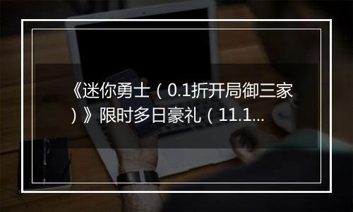 《迷你勇士（0.1折开局御三家）》限时多日豪礼（11.17-11.20）