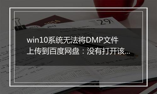 win10系统无法将DMP文件上传到百度网盘：没有打开该文件的权限 该怎么办