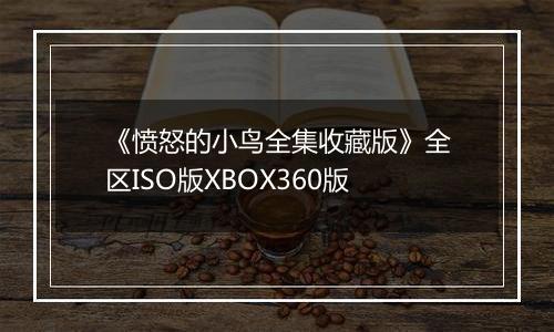《愤怒的小鸟全集收藏版》全区ISO版XBOX360版