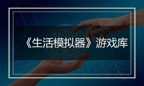 《生活模拟器》游戏库