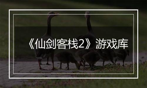 《仙剑客栈2》游戏库
