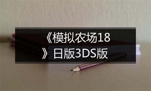 《模拟农场18》日版3DS版
