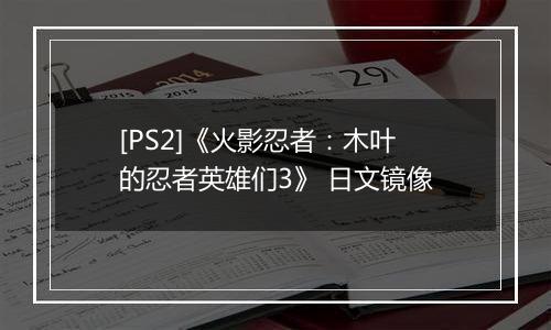 [PS2]《火影忍者：木叶的忍者英雄们3》 日文镜像