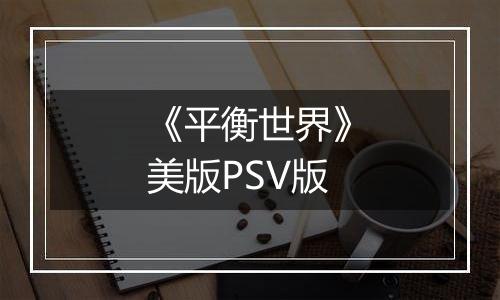 《平衡世界》美版PSV版