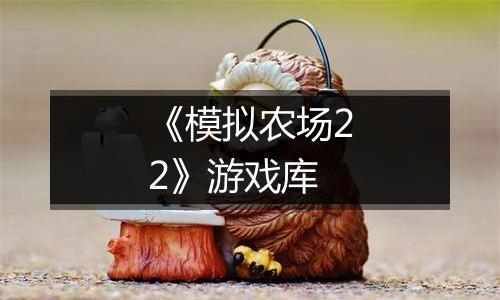 《模拟农场22》游戏库