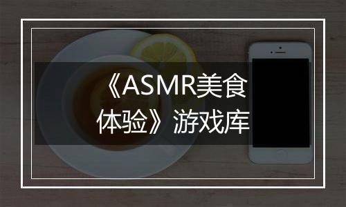 《ASMR美食体验》游戏库