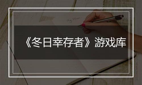 《冬日幸存者》游戏库