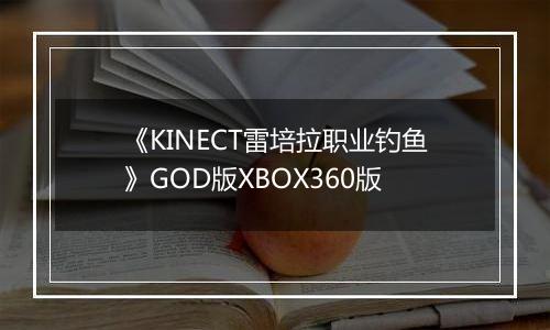 《KINECT雷培拉职业钓鱼》GOD版XBOX360版