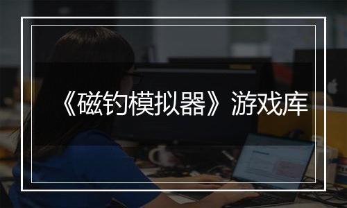 《磁钓模拟器》游戏库