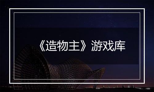 《造物主》游戏库