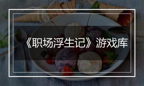 《职场浮生记》游戏库