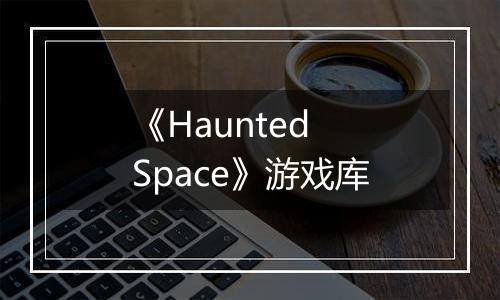 《Haunted Space》游戏库
