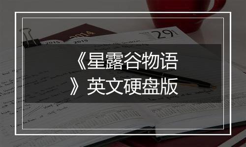 《星露谷物语》英文硬盘版