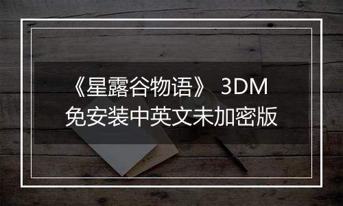 《星露谷物语》 3DM免安装中英文未加密版