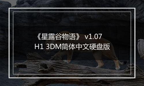 《星露谷物语》 v1.07H1 3DM简体中文硬盘版