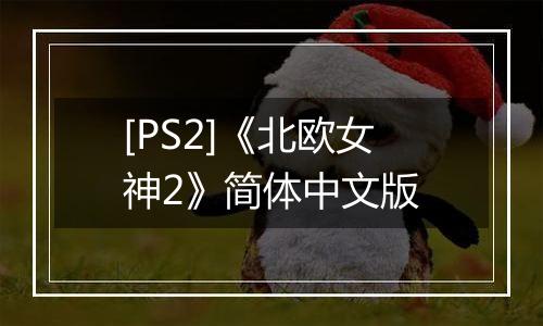 [PS2]《北欧女神2》简体中文版