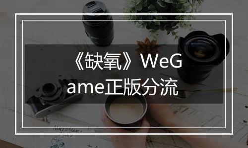 《缺氧》WeGame正版分流