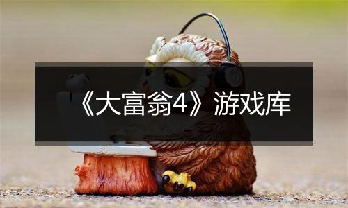 《大富翁4》游戏库