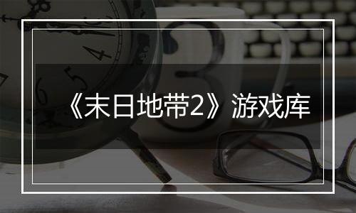 《末日地带2》游戏库