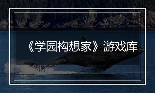 《学园构想家》游戏库