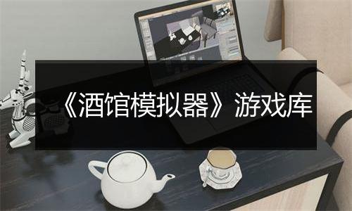 《酒馆模拟器》游戏库