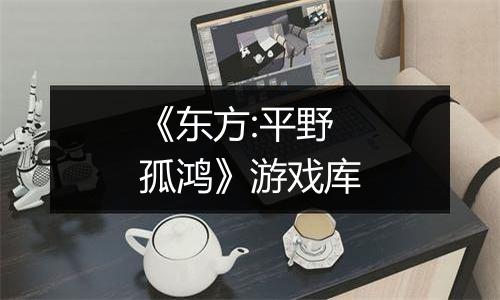 《东方:平野孤鸿》游戏库
