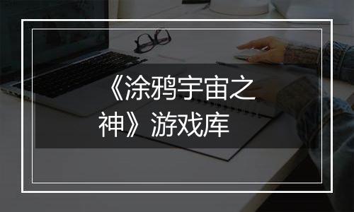 《涂鸦宇宙之神》游戏库