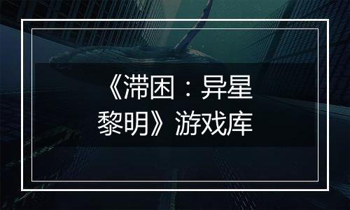 《滞困：异星黎明》游戏库
