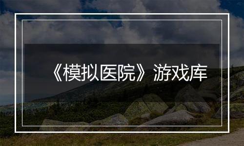 《模拟医院》游戏库