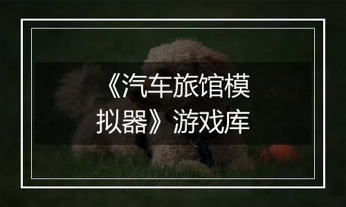 《汽车旅馆模拟器》游戏库