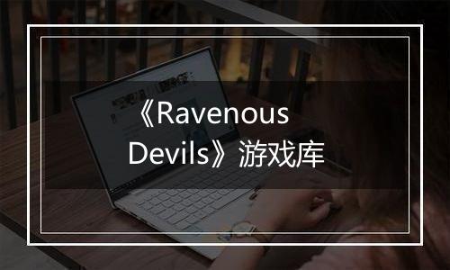 《Ravenous Devils》游戏库