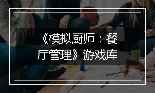 《模拟厨师：餐厅管理》游戏库