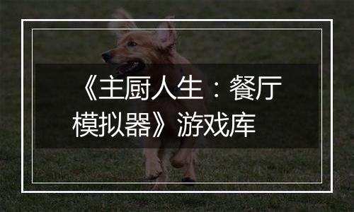 《主厨人生：餐厅模拟器》游戏库