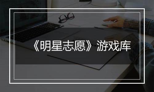 《明星志愿》游戏库