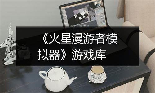 《火星漫游者模拟器》游戏库