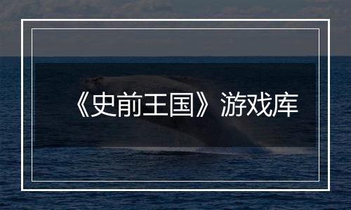 《史前王国》游戏库