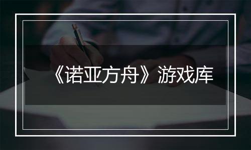 《诺亚方舟》游戏库