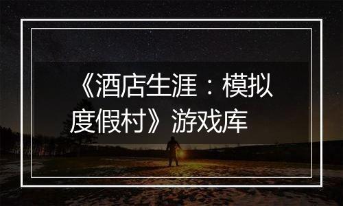 《酒店生涯：模拟度假村》游戏库