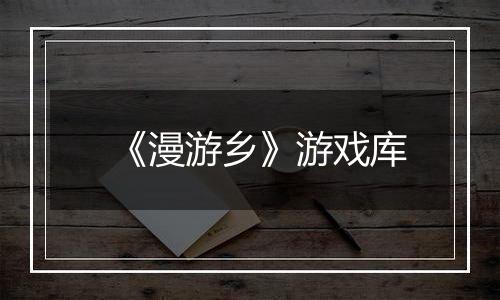 《漫游乡》游戏库