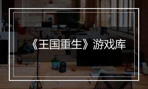 《王国重生》游戏库
