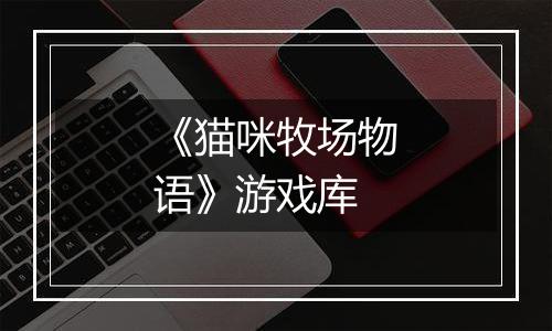 《猫咪牧场物语》游戏库