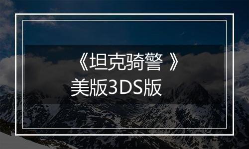 《坦克骑警 》美版3DS版