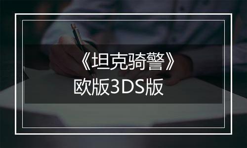 《坦克骑警》欧版3DS版