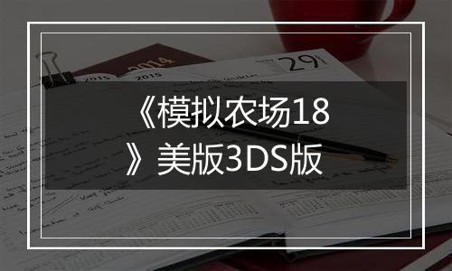 《模拟农场18》美版3DS版