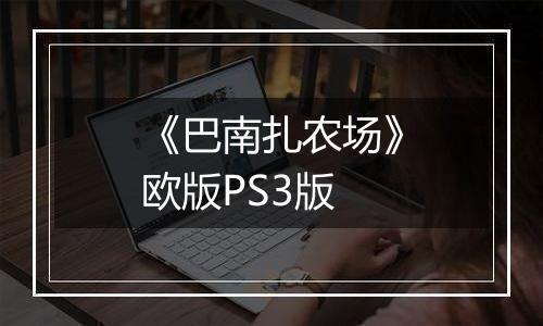 《巴南扎农场》欧版PS3版