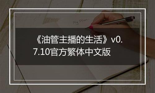 《油管主播的生活》v0.7.10官方繁体中文版