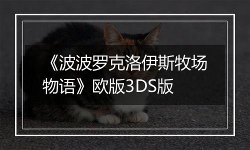 《波波罗克洛伊斯牧场物语》欧版3DS版
