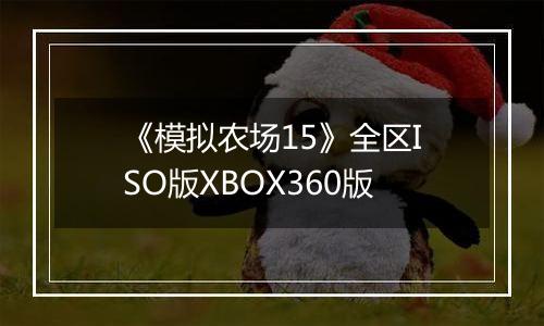 《模拟农场15》全区ISO版XBOX360版