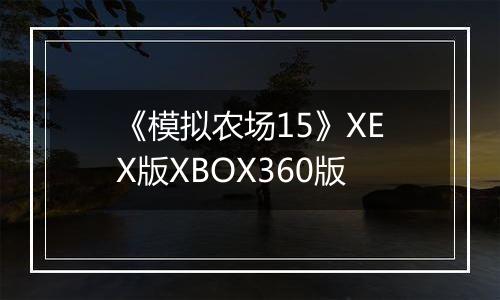 《模拟农场15》XEX版XBOX360版