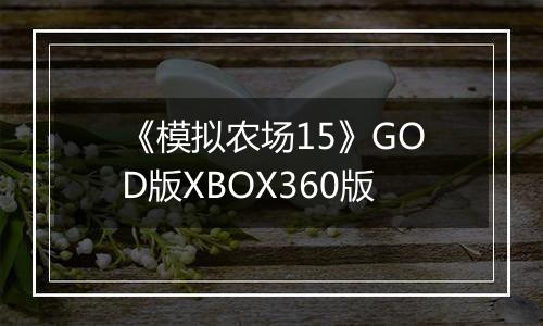 《模拟农场15》GOD版XBOX360版